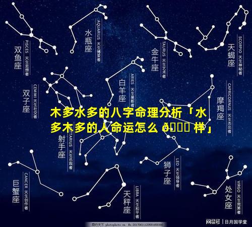 木多水多的八字命理分析「水多木多的人命运怎么 🍀 样」